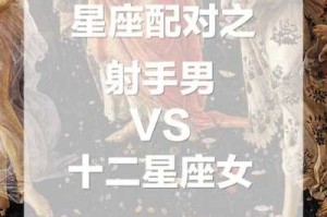 白羊女和什么星座最配（射手座男生配对：射手座男生和什么星座女生最配）