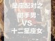 白羊女和什么星座最配（射手座男生配对：射手座男生和什么星座女生最配）