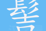 发髻的笔顺,发髻的髻怎么写的