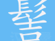 发髻的笔顺,发髻的髻怎么写的