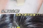 头上的头皮屑如何清理干净,冬天头发头皮屑多怎么办