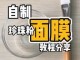 珍珠粉怎么做面膜（珍珠粉面膜怎么做）