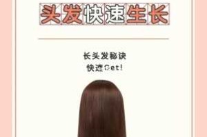 怎么能让头发（怎么能让头发快速生长）
