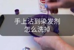 染膏怎么洗掉（染发膏多久洗掉）