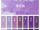 紫色用什么颜色对冲（紫色用什么颜色对冲呢）