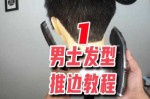 男生剪头发方法,怎么给男士剪头发教程视频