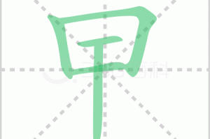 曱怎么念,曱念什么什么意思