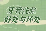 用牙膏洗脸会有什么效果,牙膏洗脸有什么作用与功效