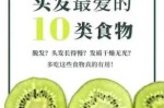 什么可以长头发（吃什么生发最快）