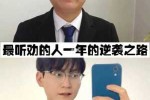什么叫提帅（一个男生愿意让你去改造他,什么原因）