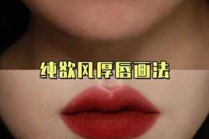 嘴唇厚怎么画唇妆（嘴唇厚怎么画唇妆）