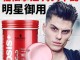 哪种发胶或者发蜡、发泥之类的，是只保湿不定型的？就是看起来保湿，但是不硬的哪种，请具体说明哪个牌子,发质硬出油用什么洗发水