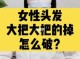 头发容易脱落怎么办,头发容易脱落怎么办女生
