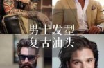 男士发型油头怎么吹（油头怎么吹蓬松）