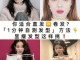 菱形脸怎么改成鹅蛋脸（菱形脸怎么改成鹅蛋脸图片）