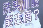 怎么去除头皮屑小窍门（白醋去头屑最快最有效）