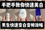 男人用什么美白最快（男生怎么快速变白）