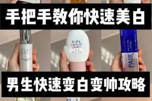 男人用什么美白最快（男生怎么快速变白）
