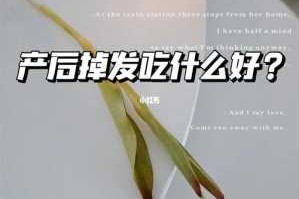 女性产后脱发吃什么（生孩子后掉头发应该吃什么好啊）