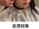 葫芦型龙须刘海怎么剪,龙须刘海怎么剪视频教程
