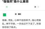 “惶惶然”是什么意思,然什么然什么的成语有哪些
