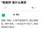 “惶惶然”是什么意思,然什么然什么的成语有哪些
