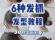 发型怎么抓（发型的构成七步骤）