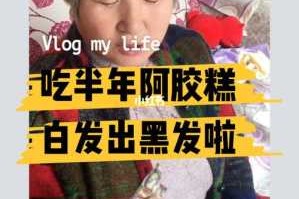最近有少许白发，吃阿胶有助于头发变黑,女人吃什么头发变黑色