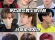 什么颜色头发显皮肤白（男孩子染什么颜色头发显皮肤白）