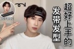 发带怎么带,发带怎么带好看男生