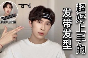 发带怎么带,发带怎么带好看男生