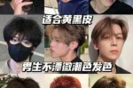 男生染什么颜色头发好看又低调（男生染什么颜色头发好看又低调图片）