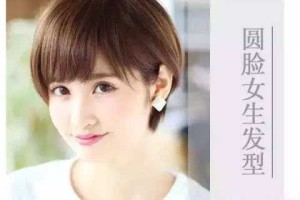 圆形脸适合什么短发型（圆形脸适合什么短发型女）