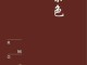 栗色是什么颜色（栗色是什么颜色的图片）