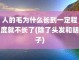 为什么头发不长了（人的毛为什么长到一定程度就不长了(除了头发和胡子)）