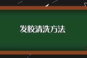 发胶没用完怎么处理,发胶怎么处理才能扔