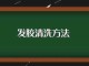 发胶没用完怎么处理,发胶怎么处理才能扔