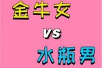 金牛座女生和什么星座最配（金牛女水瓶男为什么称之为绝配）