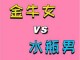 金牛座女生和什么星座最配（金牛女水瓶男为什么称之为绝配）