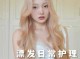 漂染过的头发能重新染色吗,漂染过的头发怎么护理好