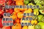 什么水果淡斑（美容水果）