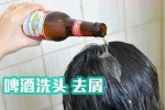 用啤酒怎么护理头发（啤酒护发的正确方法）