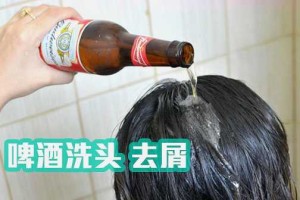 用啤酒怎么护理头发（啤酒护发的正确方法）