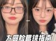 脸又大又方怎么办（我圆脸又点方，适合梨型眼镜么）