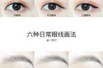 新手眼线怎么画（新手画眼线简单方法）