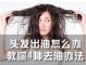 头发太油不能洗怎么办,头发油不能洗怎么办呢