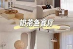 奶茶色配什么颜色好看（装修奶茶色配什么颜色好看）