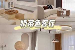 奶茶色配什么颜色好看（装修奶茶色配什么颜色好看）