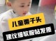 10岁儿童头发痒怎么办（10岁儿童头发痒怎么办呢）