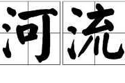 宽得什么（宽得什么填词语）